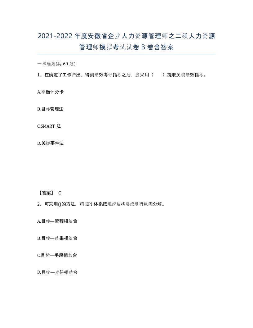 2021-2022年度安徽省企业人力资源管理师之二级人力资源管理师模拟考试试卷B卷含答案