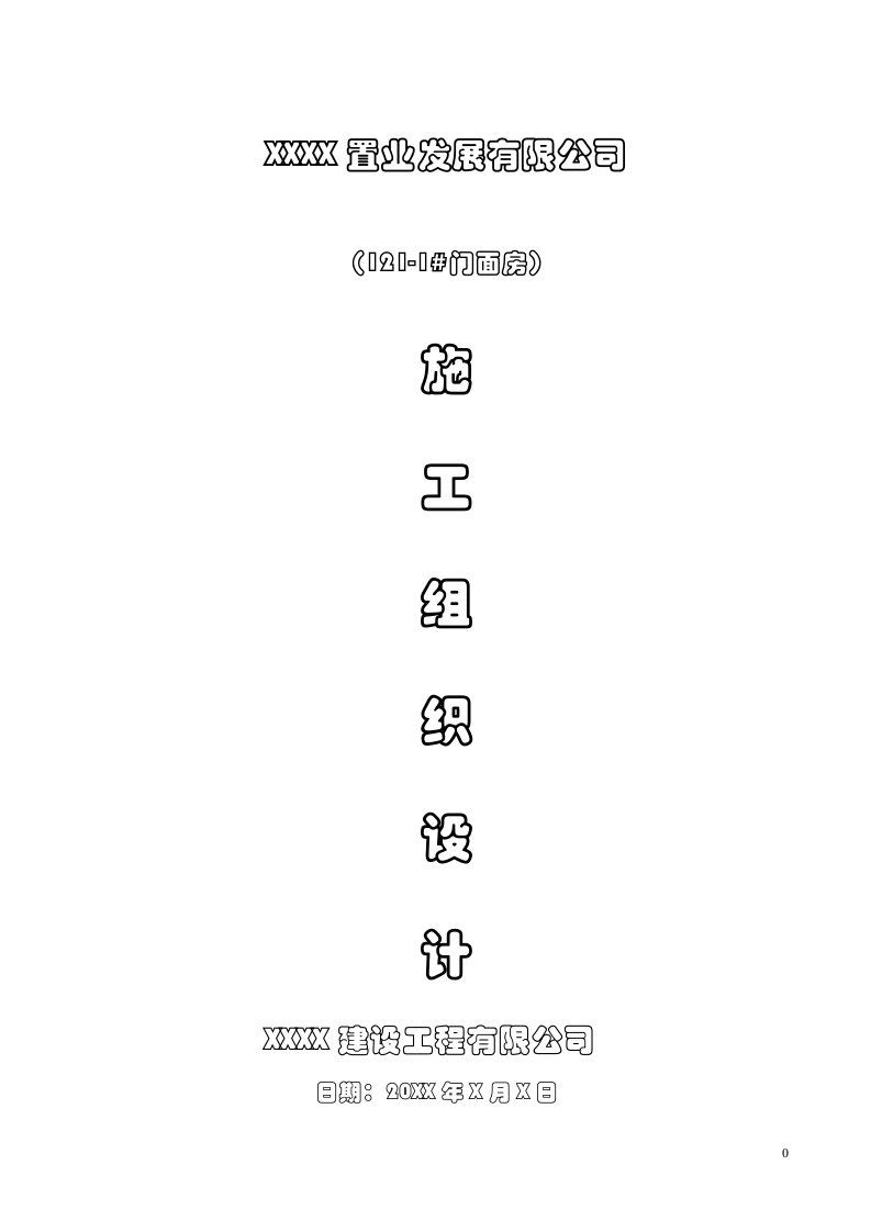 小区门面房工程施工组织设计