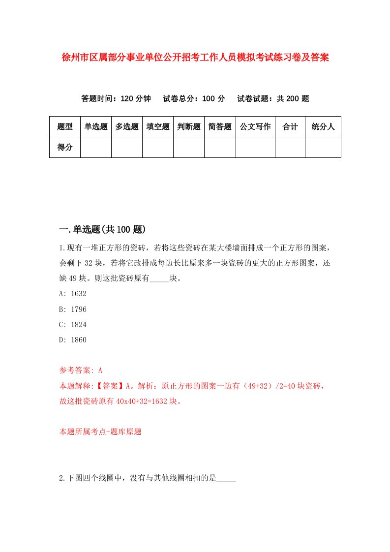 徐州市区属部分事业单位公开招考工作人员模拟考试练习卷及答案5