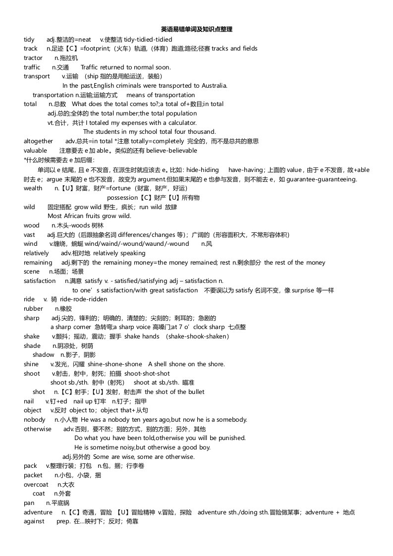 英语易错单词及知识点整理