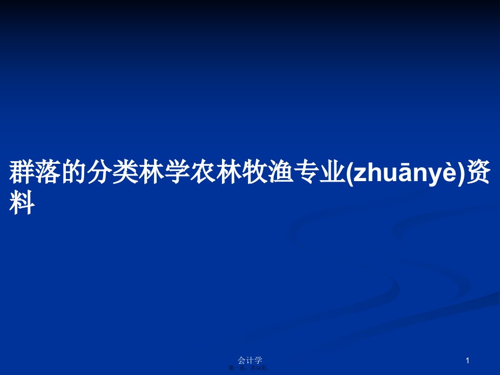 群落的分类林学农林牧渔专业资料学习教案