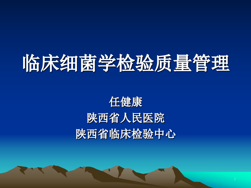 经典微生物实验室内质控PPT课件