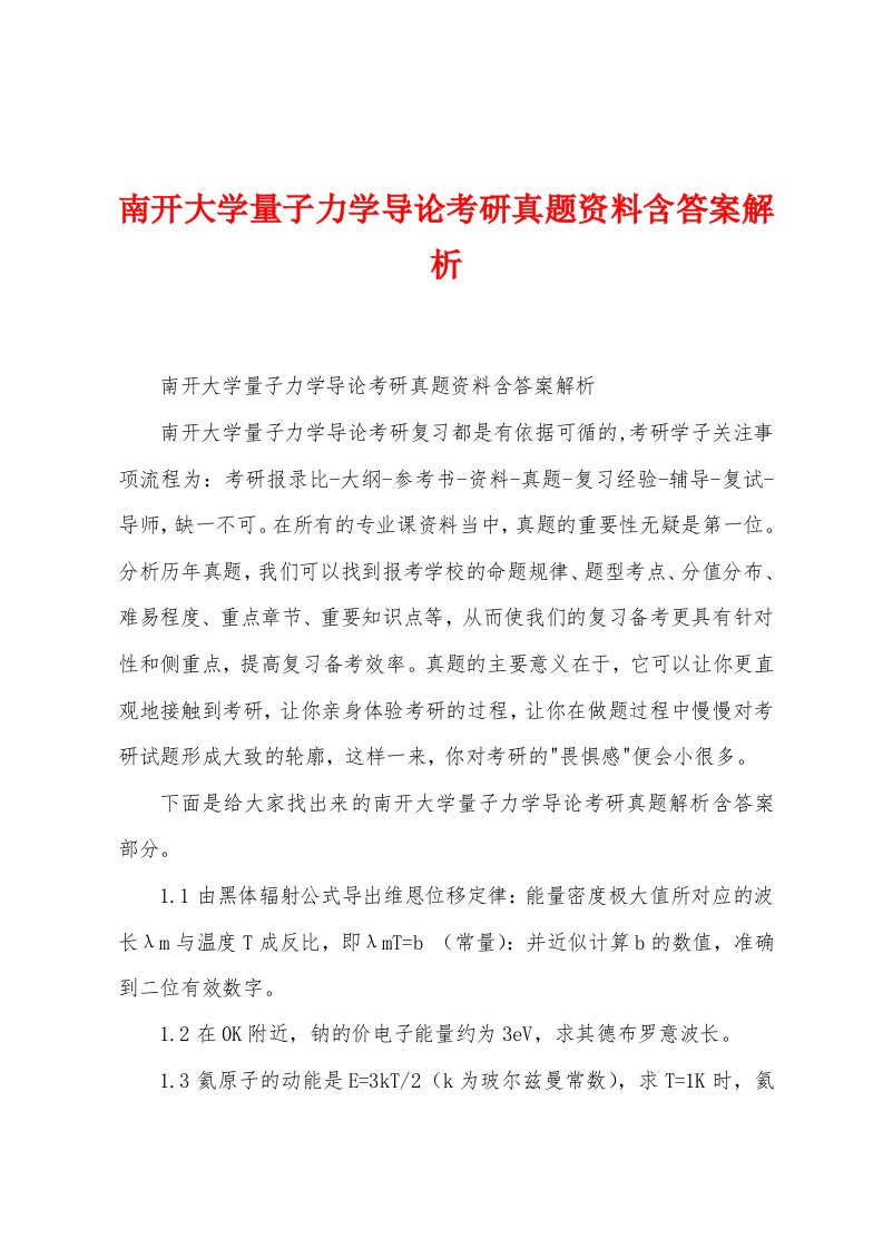 南开大学量子力学导论考研真题资料含答案解析