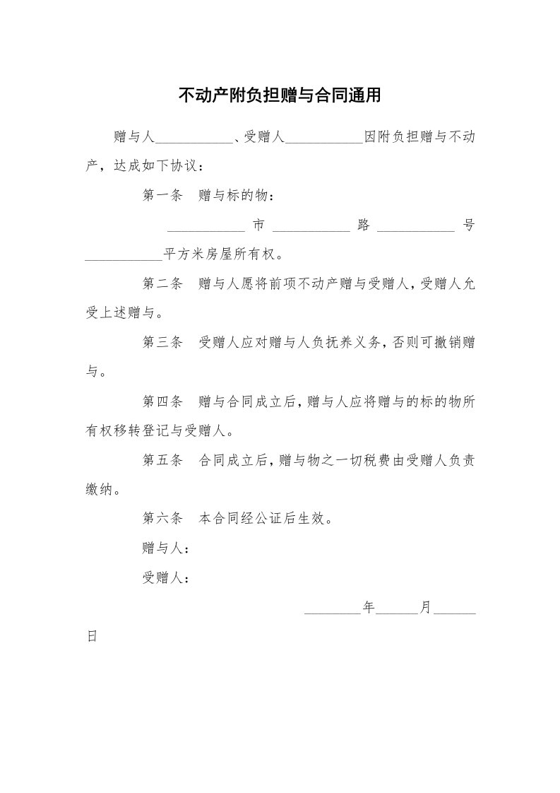 不动产附负担赠与合同通用