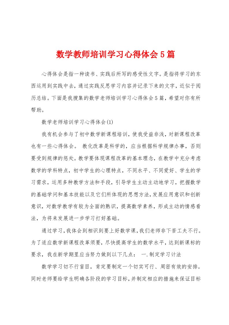 数学教师培训学习心得体会5篇