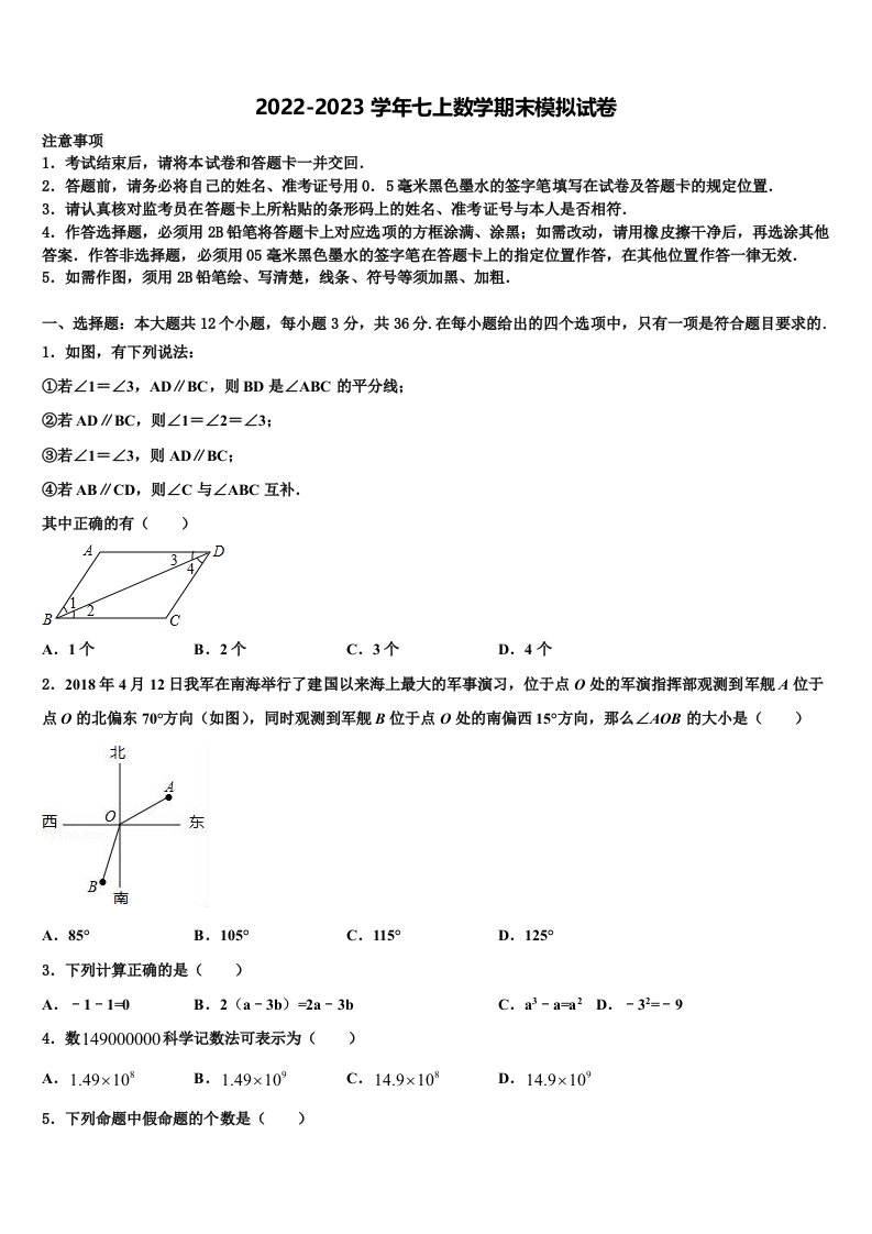 山东省泰安市肥城市2022年七年级数学第一学期期末联考模拟试题含解析