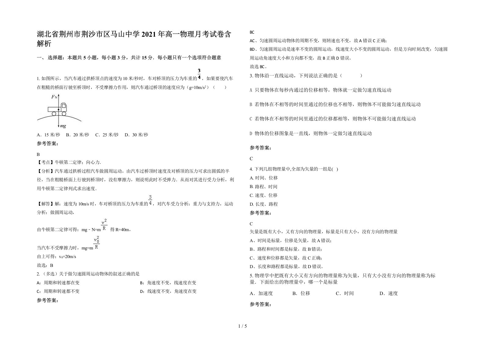 湖北省荆州市荆沙市区马山中学2021年高一物理月考试卷含解析