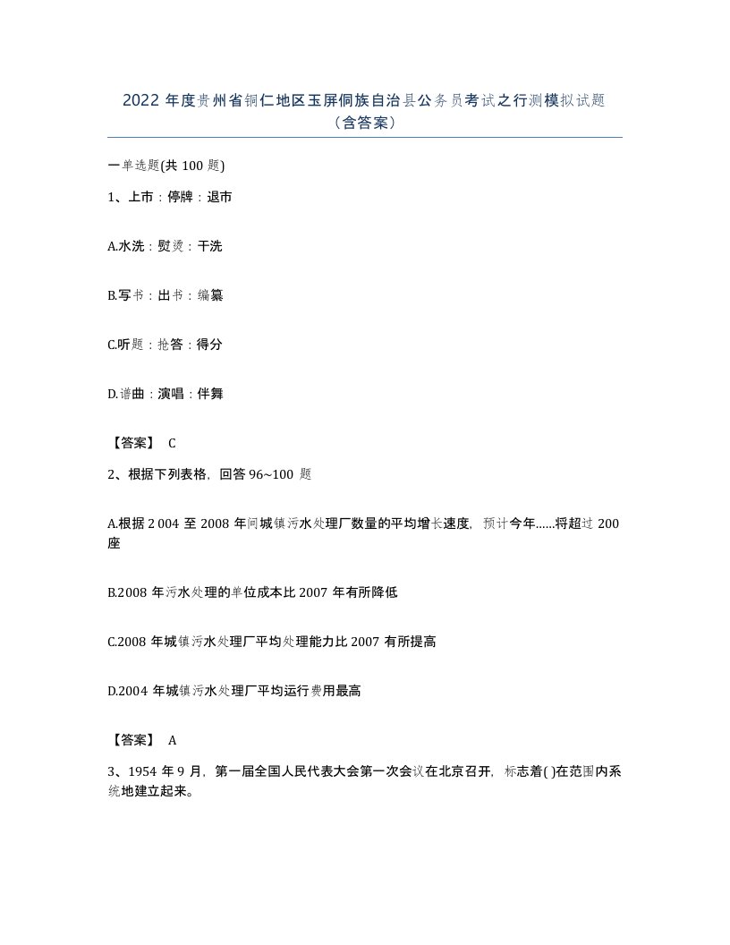 2022年度贵州省铜仁地区玉屏侗族自治县公务员考试之行测模拟试题含答案