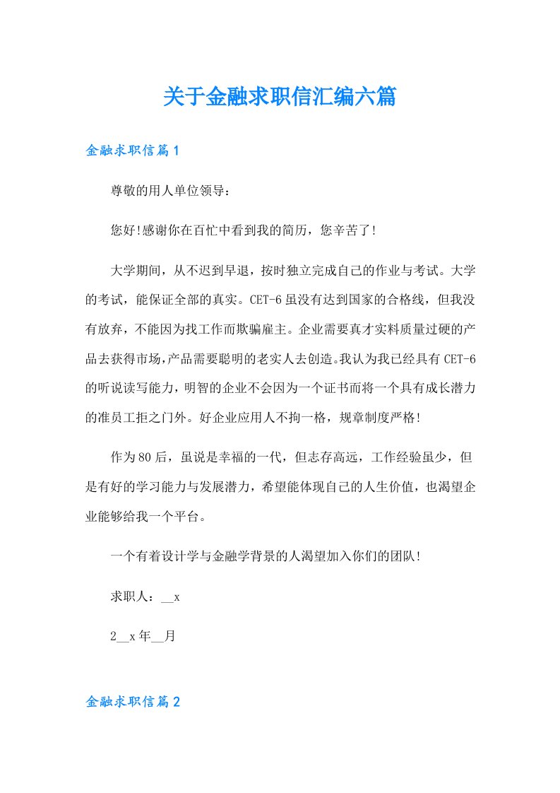 关于金融求职信汇编六篇