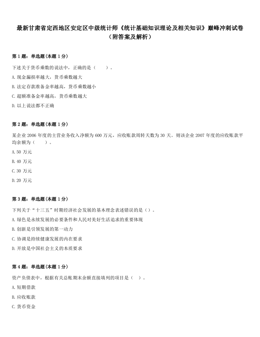 最新甘肃省定西地区安定区中级统计师《统计基础知识理论及相关知识》巅峰冲刺试卷（附答案及解析）