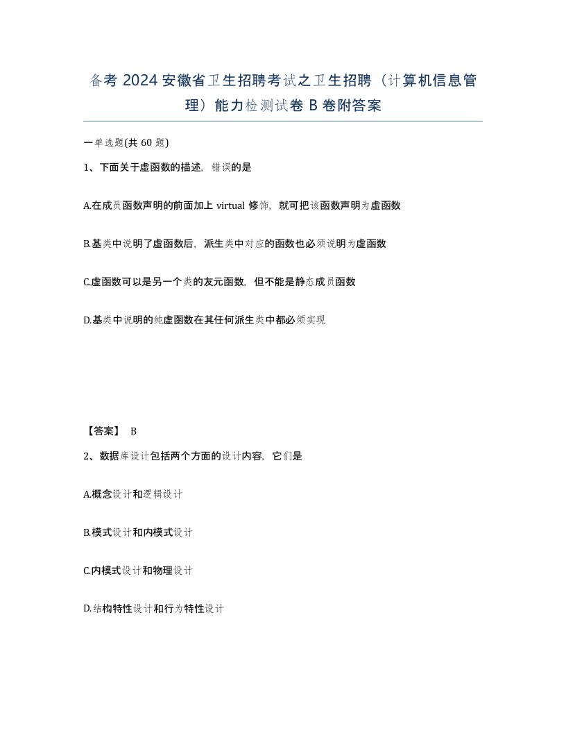 备考2024安徽省卫生招聘考试之卫生招聘计算机信息管理能力检测试卷B卷附答案