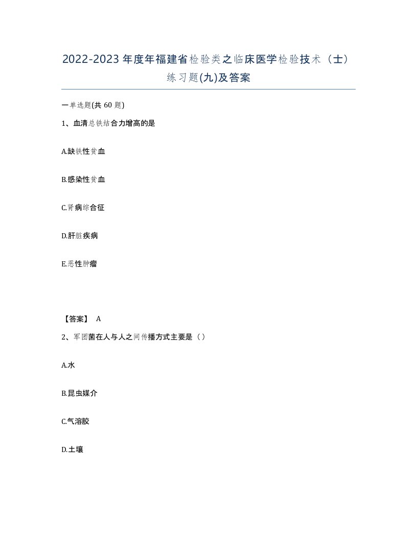 2022-2023年度年福建省检验类之临床医学检验技术士练习题九及答案