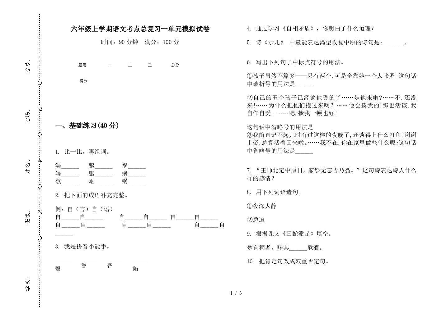 六年级上学期语文考点总复习一单元模拟试卷