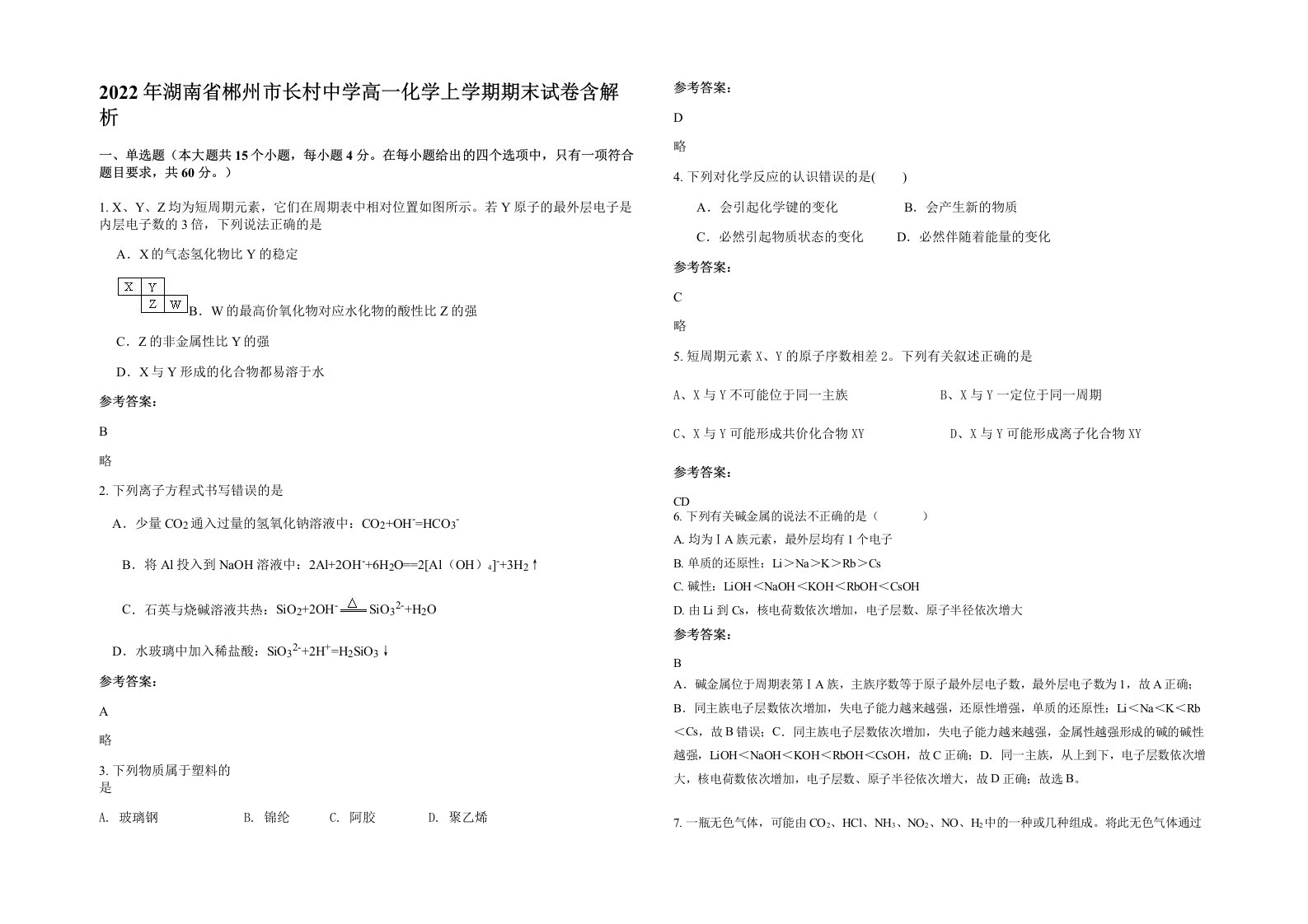 2022年湖南省郴州市长村中学高一化学上学期期末试卷含解析