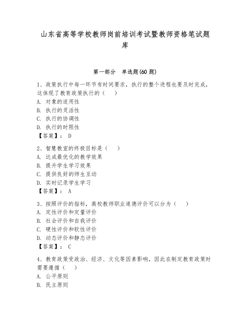 山东省高等学校教师岗前培训考试暨教师资格笔试题库附参考答案（轻巧夺冠）