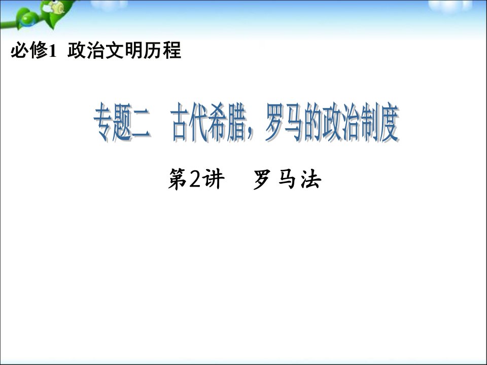 高三历史一轮复习ppt课件：罗马法