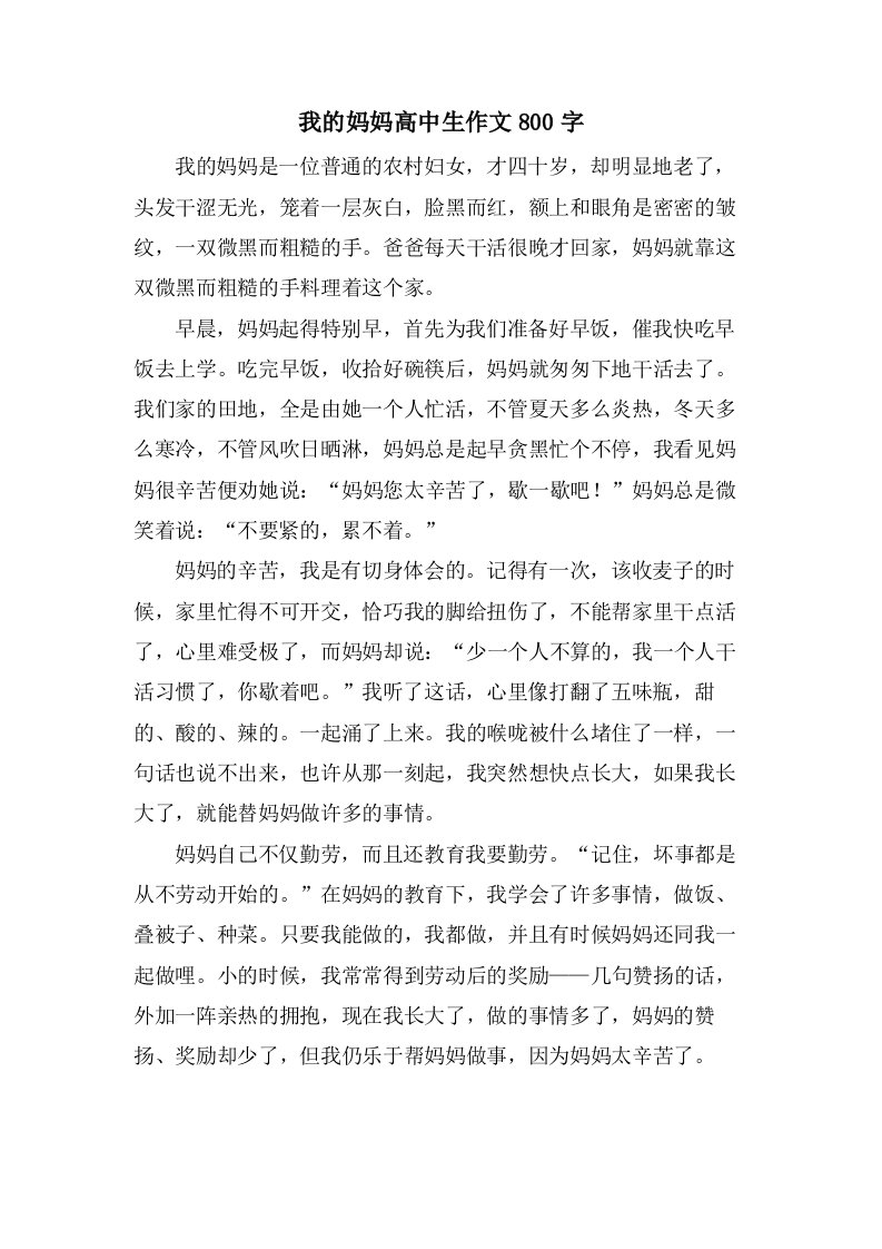 我的妈妈高中生作文800字