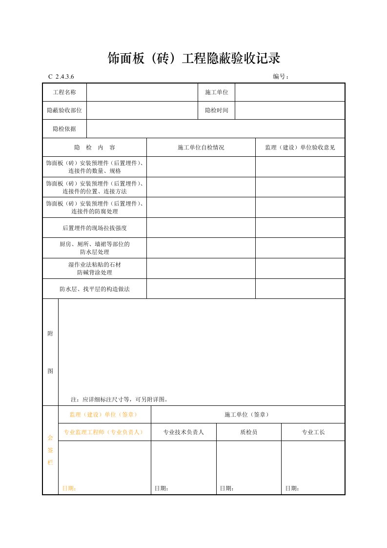 建筑工程-饰面板砖工程隐蔽验收记录