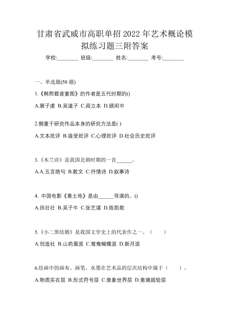 甘肃省武威市高职单招2022年艺术概论模拟练习题三附答案