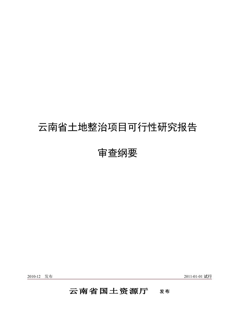 《云南省土地整治项目可行性研究报告》