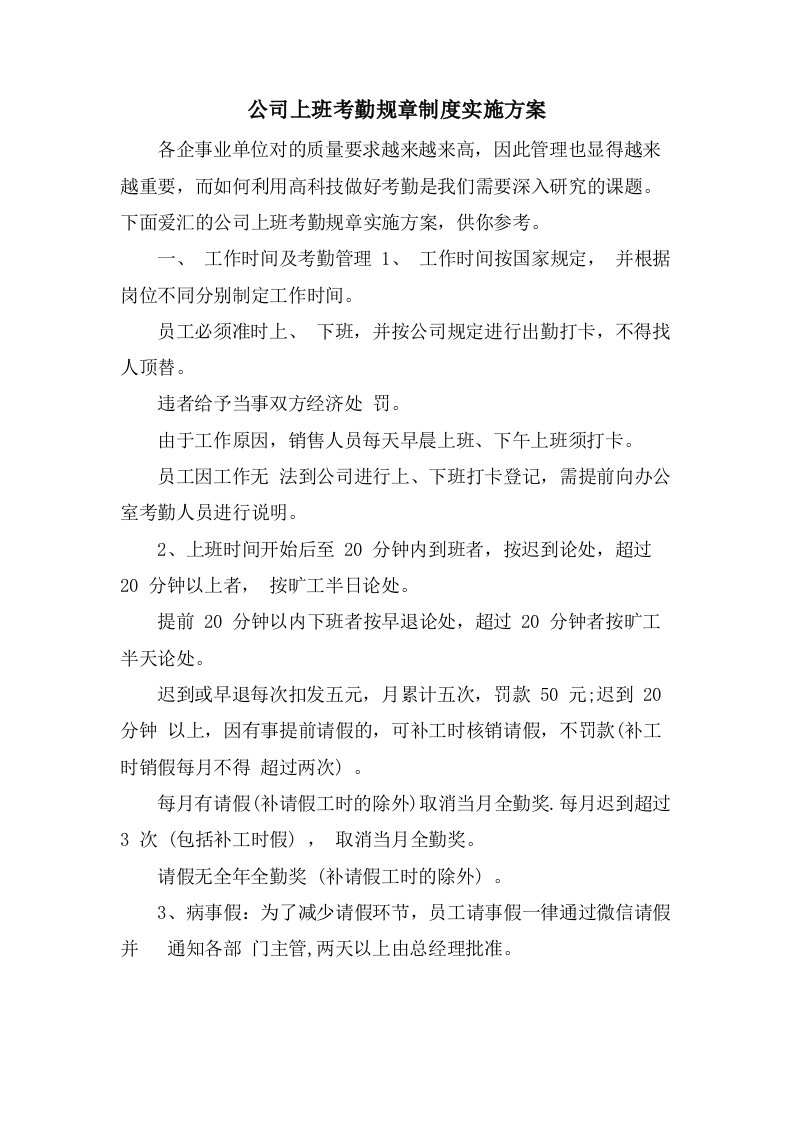 公司上班考勤规章制度实施方案