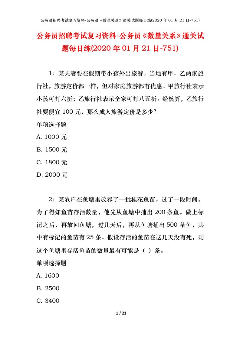 公务员招聘考试复习资料-公务员数量关系通关试题每日练2020年01月21日-751