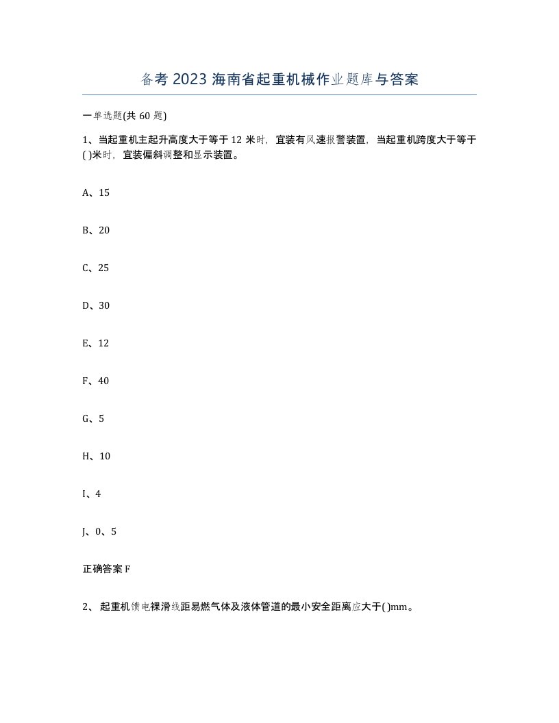 备考2023海南省起重机械作业题库与答案