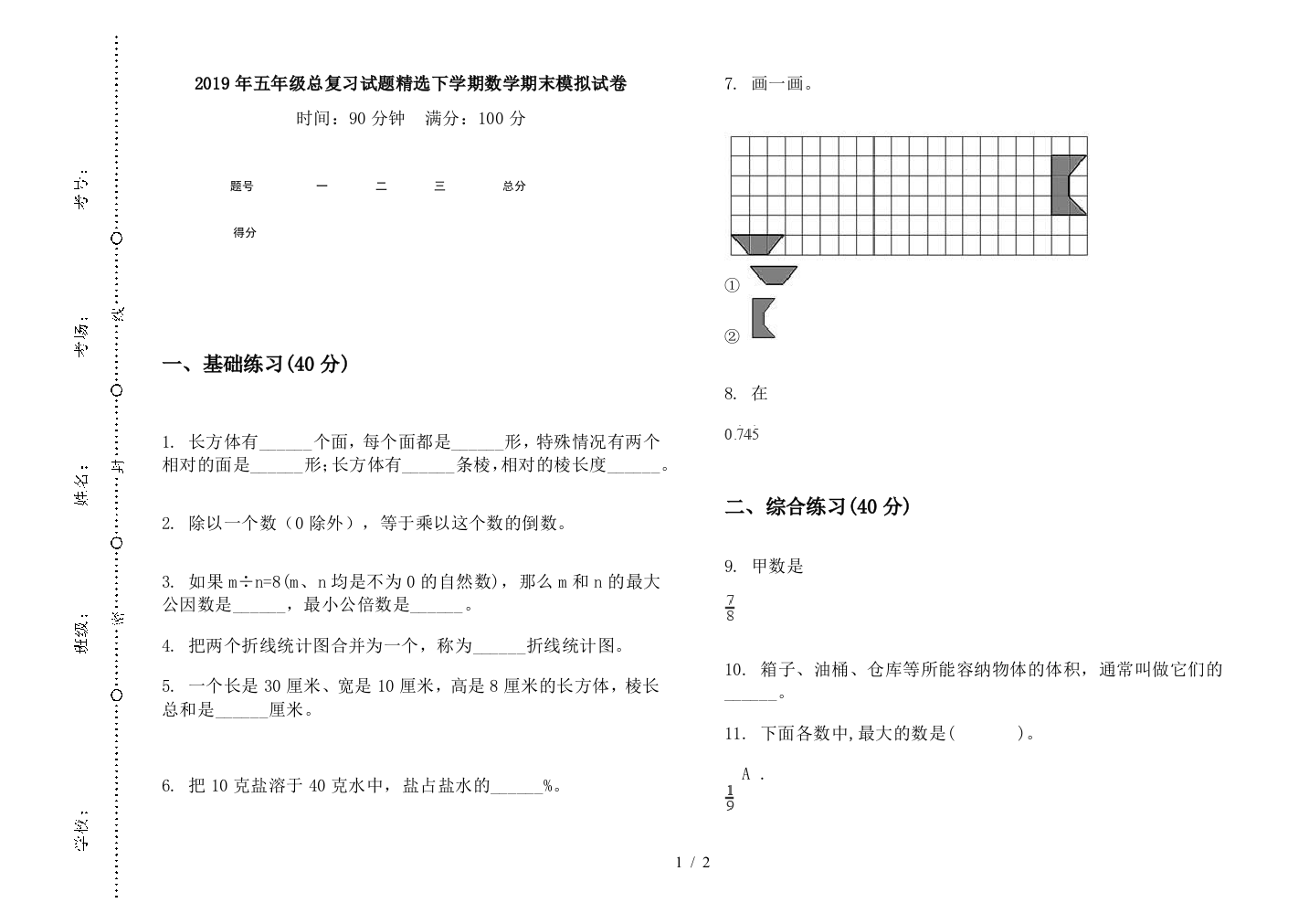 2019年五年级总复习试题精选下学期数学期末模拟试卷