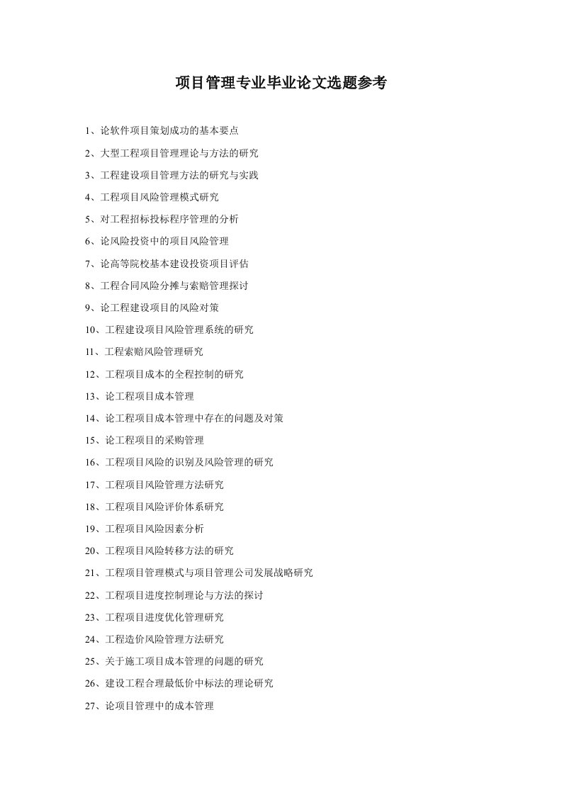 项目管理专业毕业论文选题参考