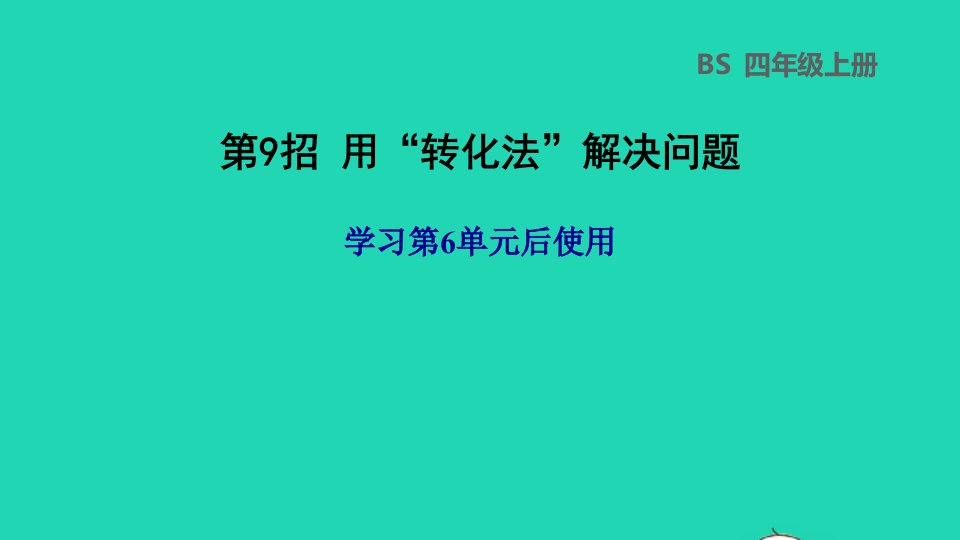 2021四年级数学上册第6单元快捷的物流运输__解决问题第9招用转化法解决问题课件青岛版六三制