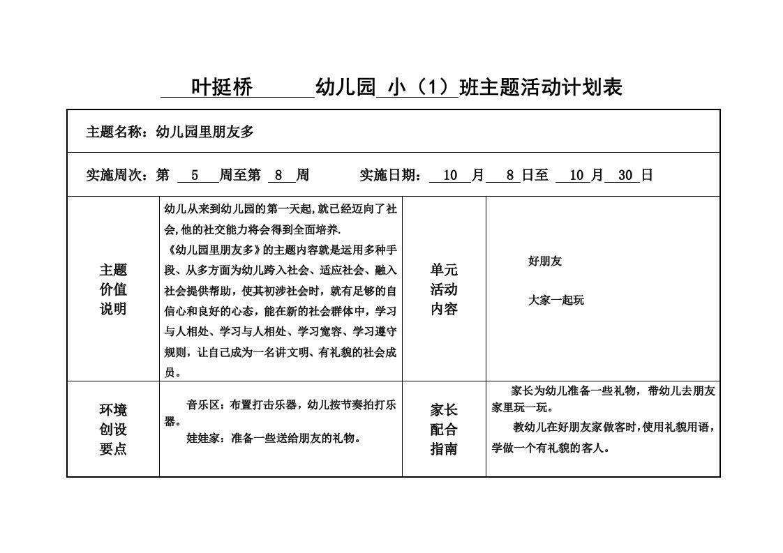 幼儿园班主题活动计划表