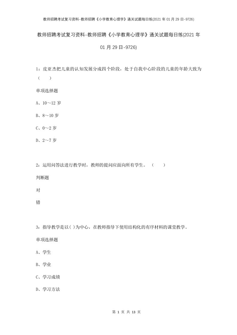 教师招聘考试复习资料-教师招聘小学教育心理学通关试题每日练2021年01月29日-9726