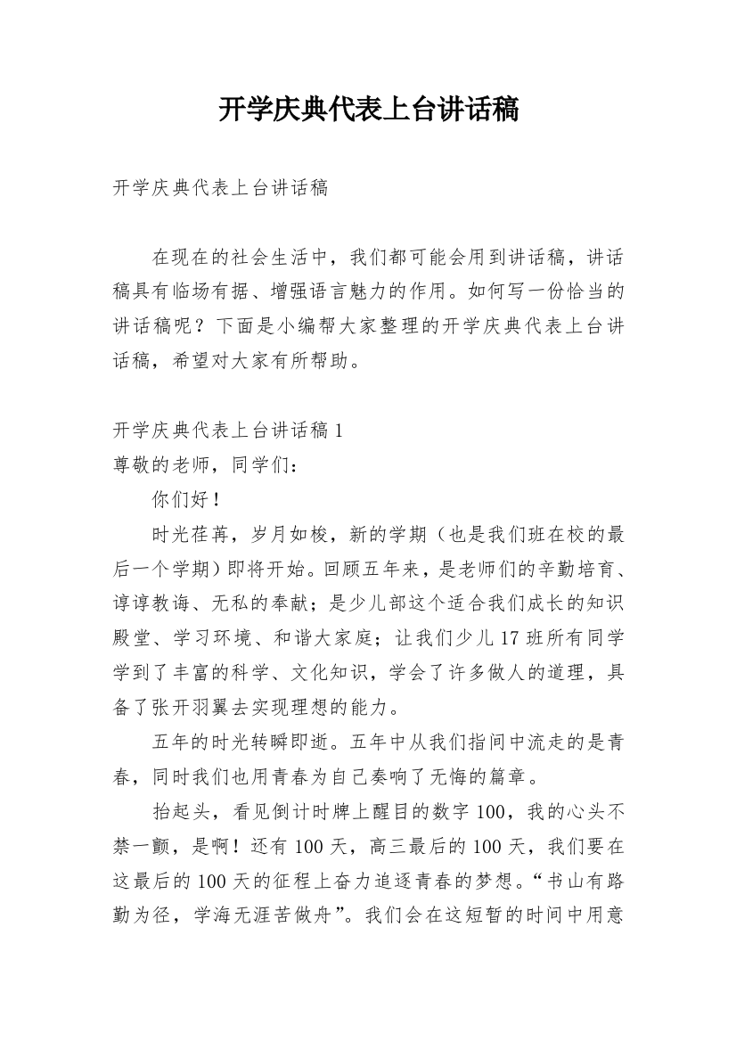 开学庆典代表上台讲话稿