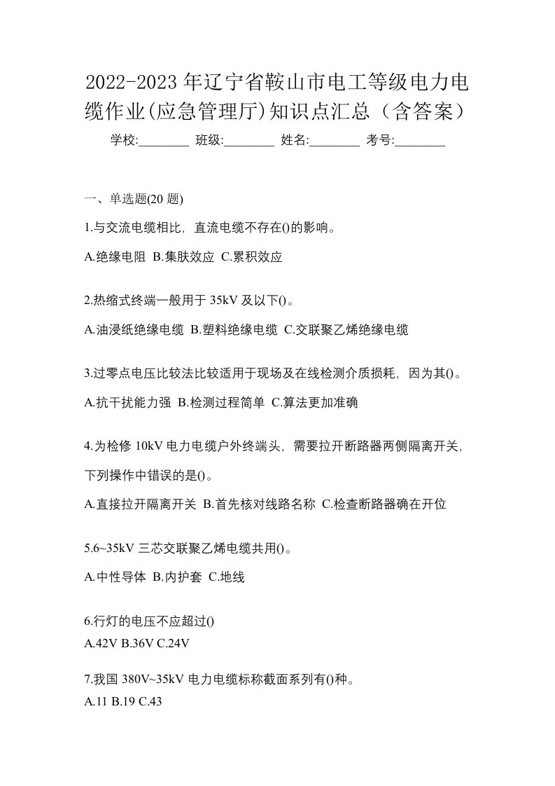 2022-2023年辽宁省鞍山市电工等级电力电缆作业应急管理厅知识点汇总含答案