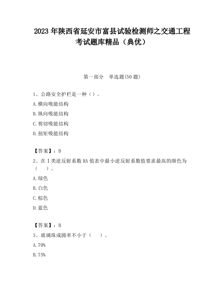 2023年陕西省延安市富县试验检测师之交通工程考试题库精品（典优）