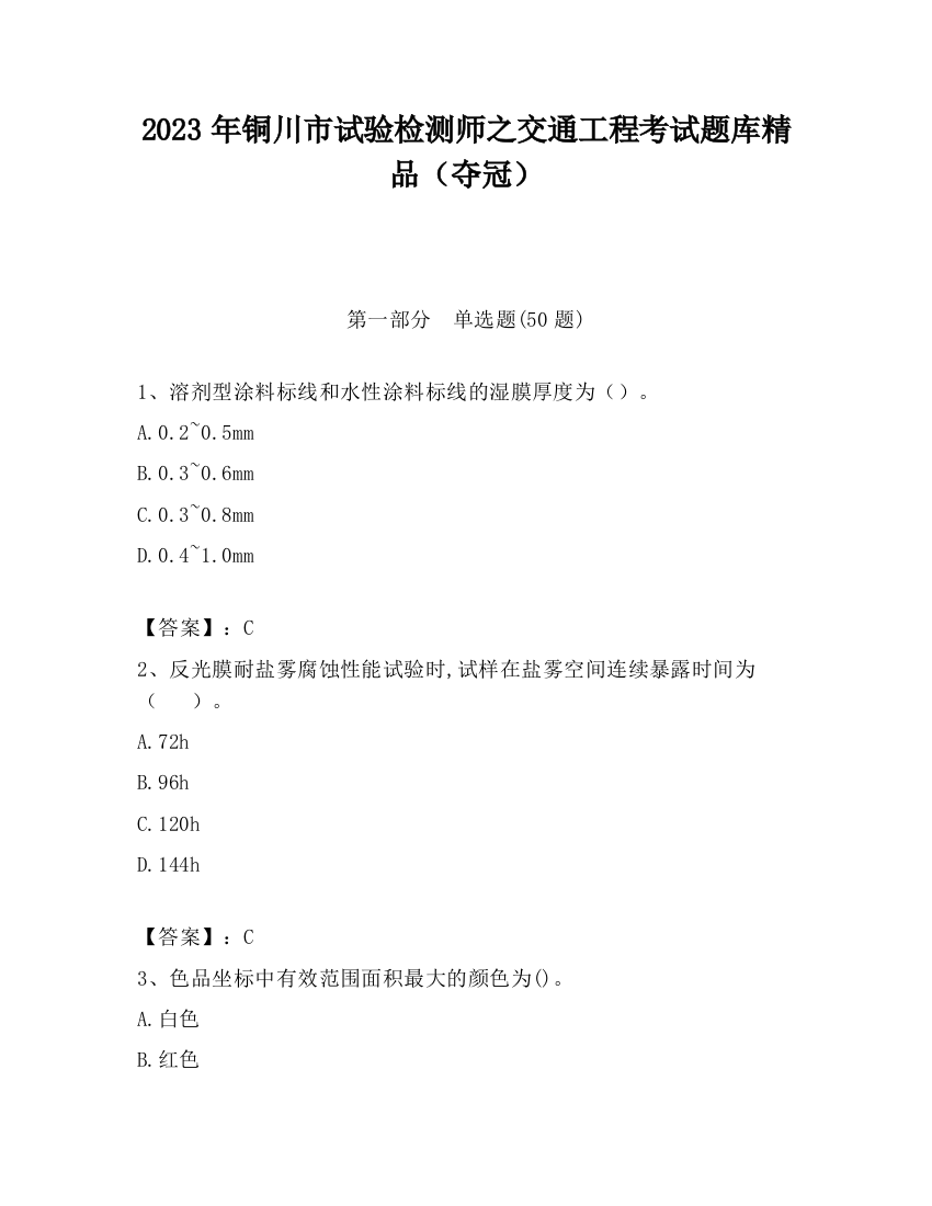 2023年铜川市试验检测师之交通工程考试题库精品（夺冠）