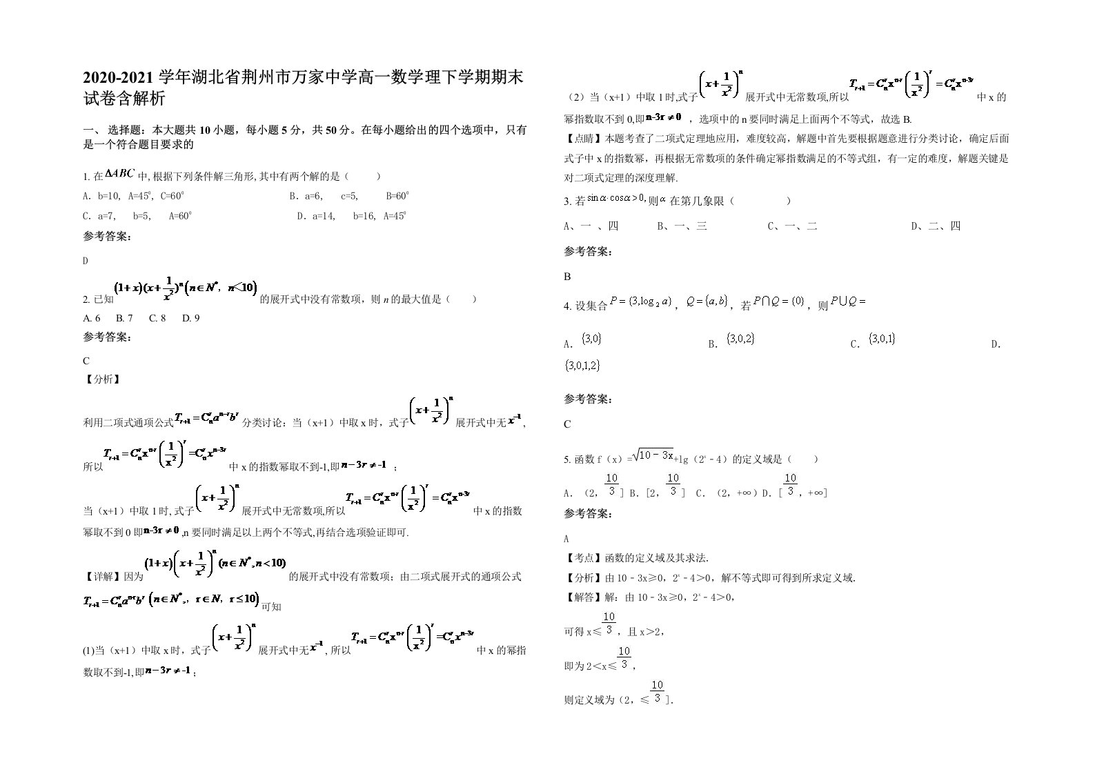 2020-2021学年湖北省荆州市万家中学高一数学理下学期期末试卷含解析