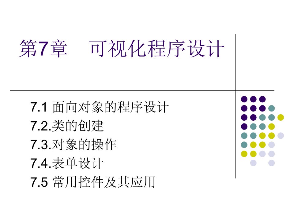 数据库原理第7章可视化程序设计