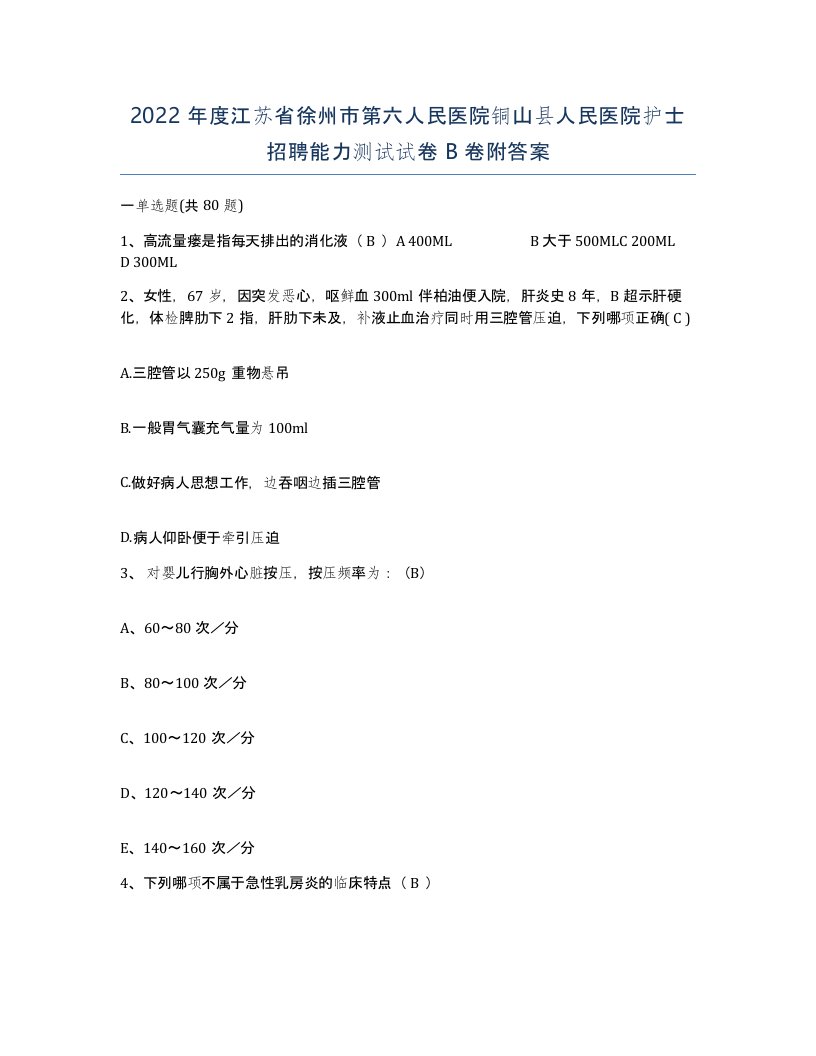 2022年度江苏省徐州市第六人民医院铜山县人民医院护士招聘能力测试试卷B卷附答案