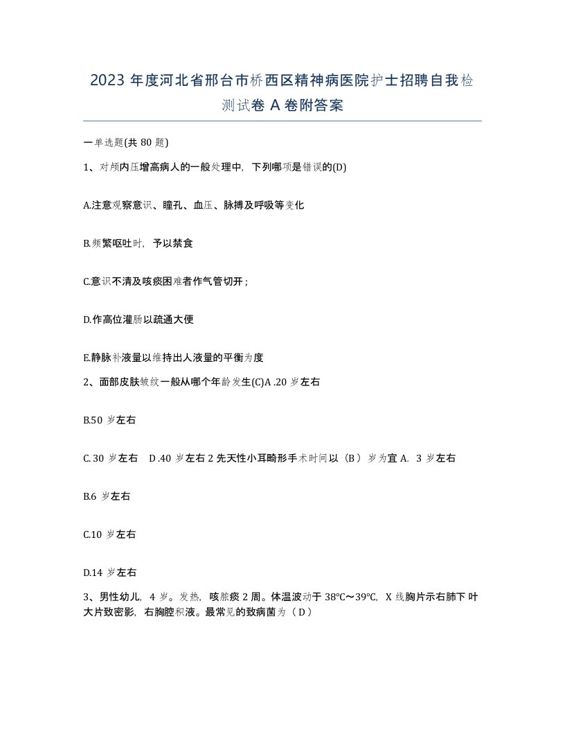 2023年度河北省邢台市桥西区精神病医院护士招聘自我检测试卷A卷附答案