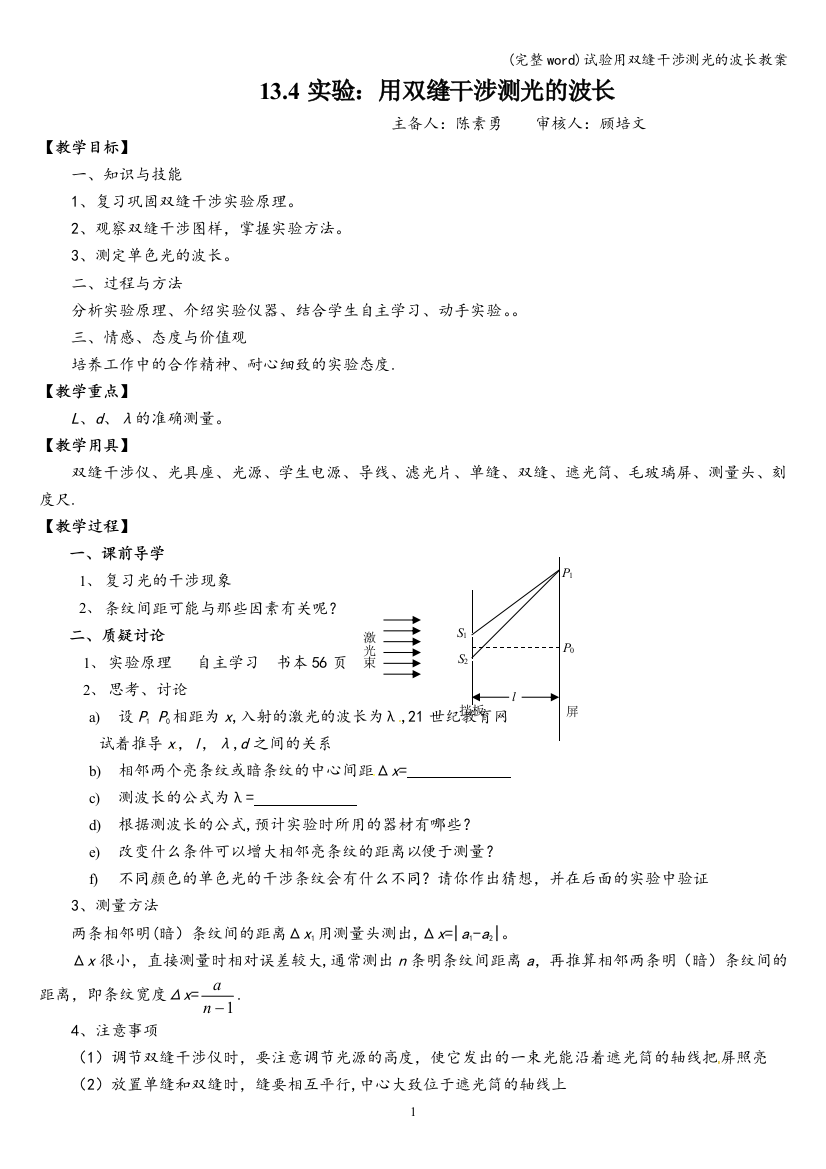 试验用双缝干涉测光的波长教案