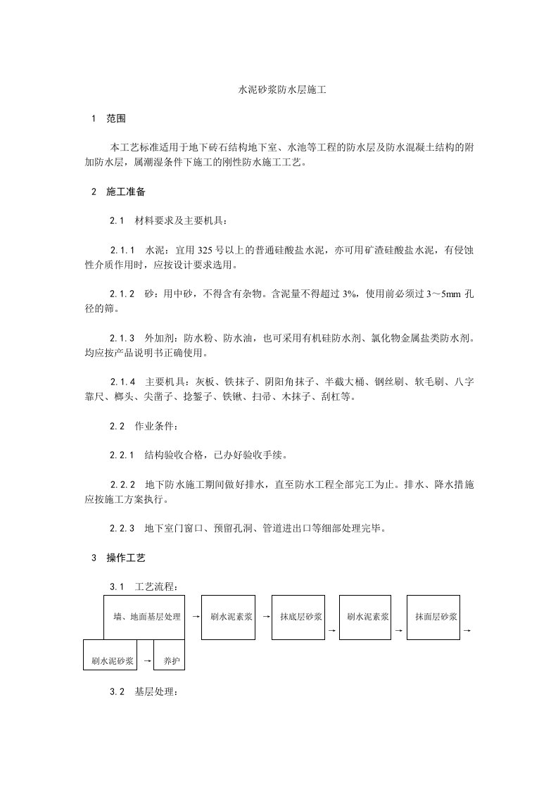 水泥砂浆防水层施工工艺