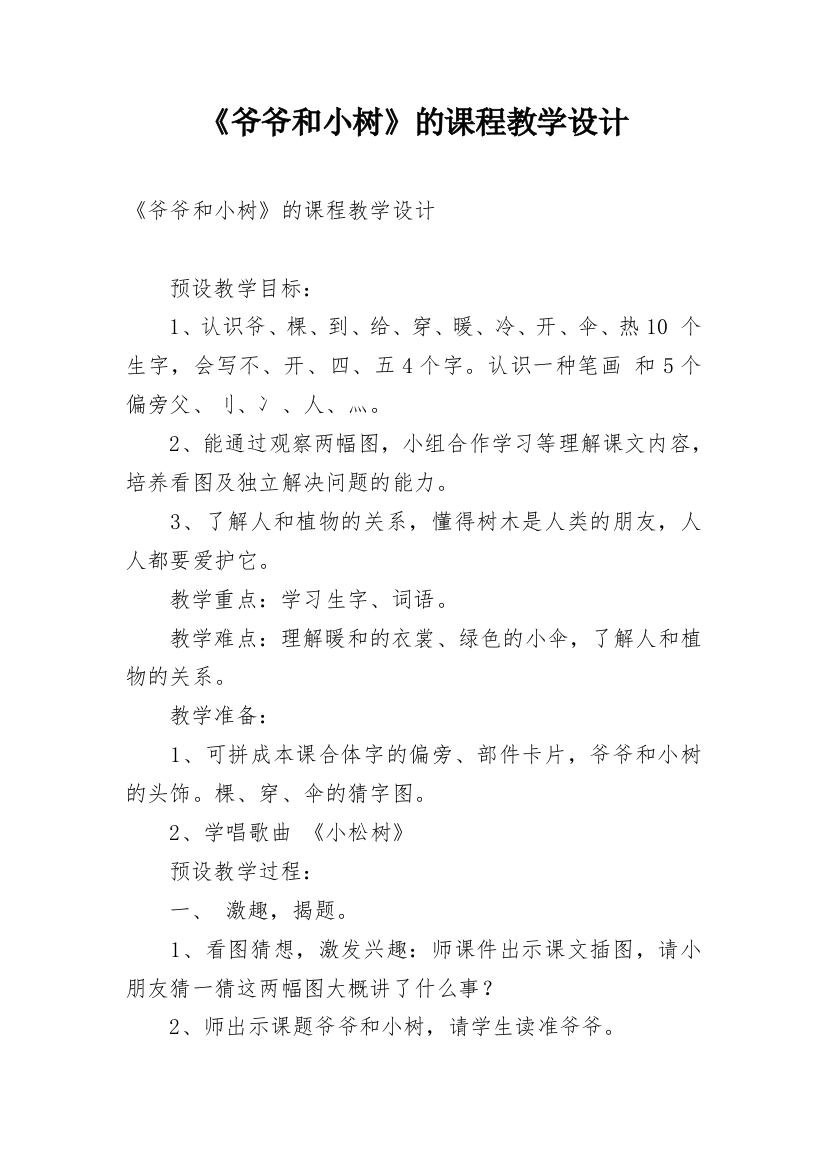 《爷爷和小树》的课程教学设计