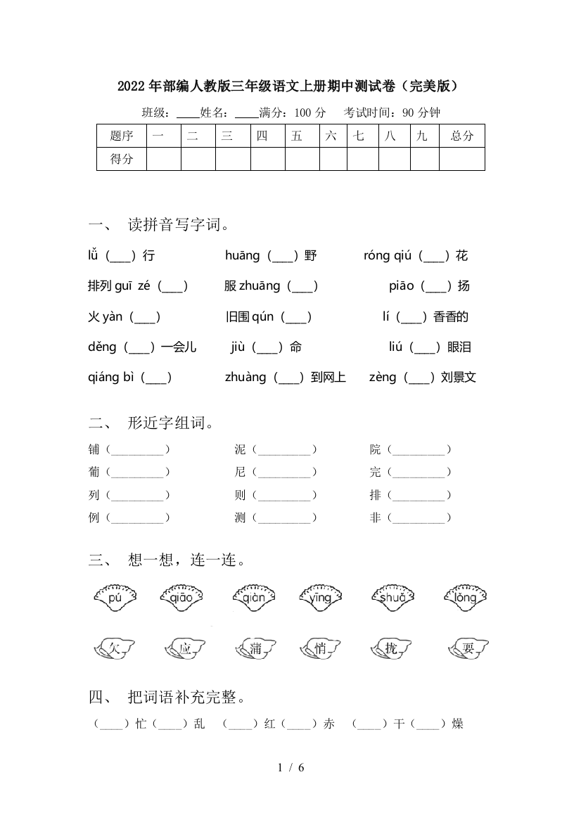 2022年部编人教版三年级语文上册期中测试卷(完美版)