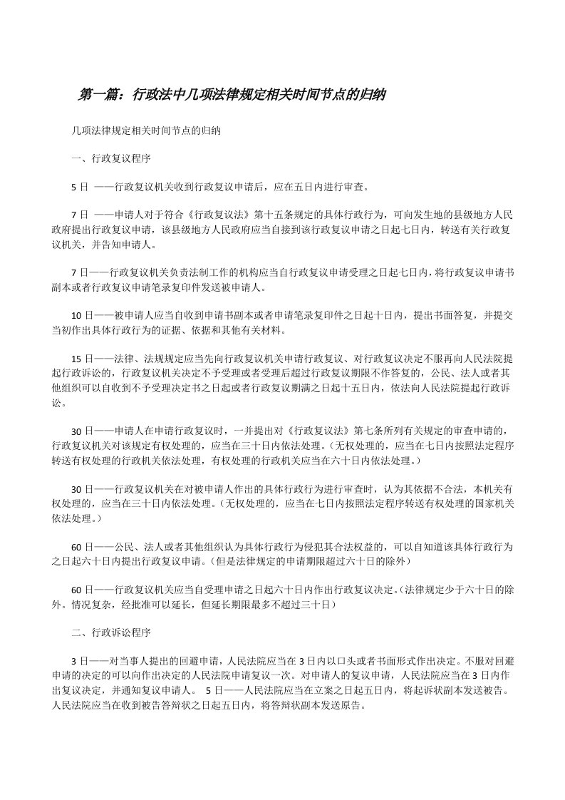 行政法中几项法律规定相关时间节点的归纳（合集5篇）[修改版]