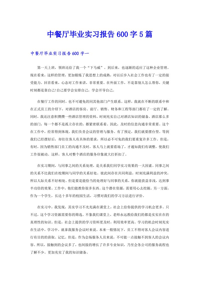 中餐厅毕业实习报告600字5篇