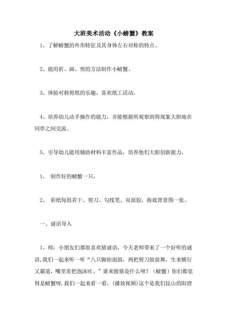 大班美术活动《小螃蟹》教案