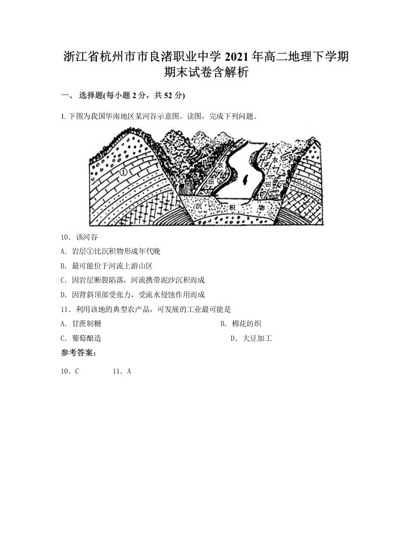 浙江省杭州市市良渚职业中学2021年高二地理下学期期末试卷含解析