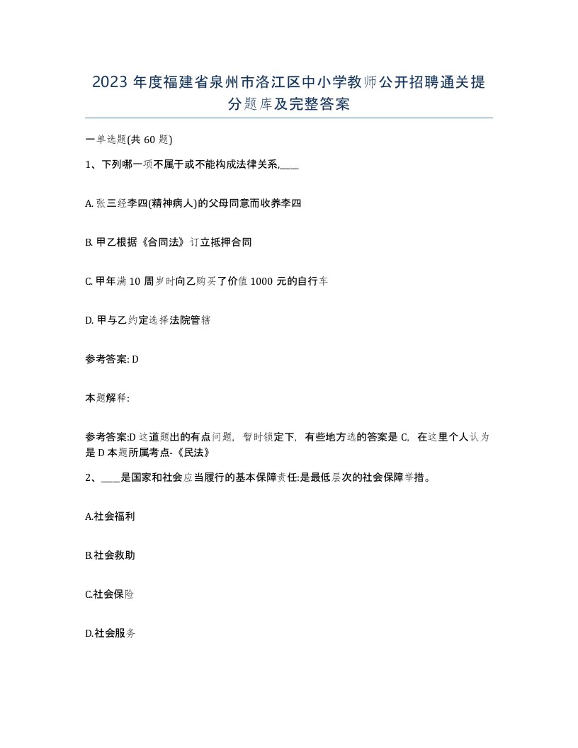 2023年度福建省泉州市洛江区中小学教师公开招聘通关提分题库及完整答案