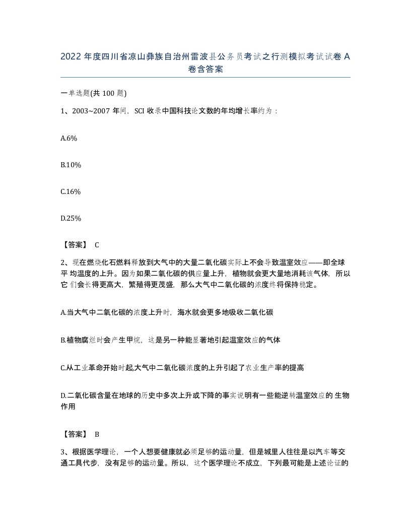 2022年度四川省凉山彝族自治州雷波县公务员考试之行测模拟考试试卷A卷含答案